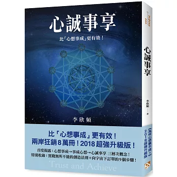 心誠事享：《為何心想事不成？》超強升級版！特別收錄實踐無所不能的創造法則＋向宇宙下訂單的9個步驟！