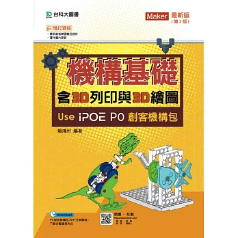 機構基礎含3D列印與3D繪圖 Use iPOE P0創客機構包 最新版（第二版）