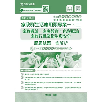 升科大四技家政群生活應用類專業一、二（家政概論、家庭教育、色彩概論、家政行職業衛生與安全）歷屆試題含解析 2019年最新版（第四版） | 拾書所