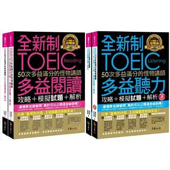 全新制50次多益滿分的怪物講師TOEIC閱讀/聽力攻略【網路獨家套書】(4書 + 1CD + 防水書套)
