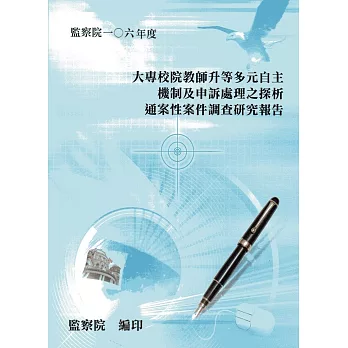 大專校院教師升等多元自主機制及申訴處理之探析通案性案件調查研究報告 /