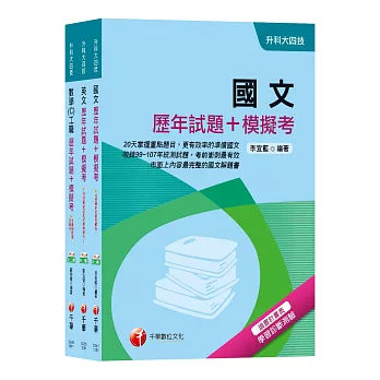 108年【共同科目-工職】升科大四技統一入學測驗歷年試題+模擬考套書