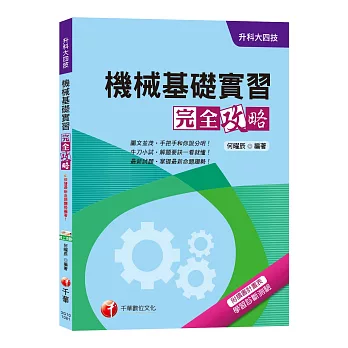 【統測機械群解題要訣】機械基礎實習完全攻略[升科大四技] | 拾書所