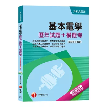 【高分金榜實戰題庫！】基本電學[歷年試題+模擬考][升科大四技]