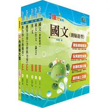 台灣國際造船公司甄試（輪機工程師）套書（不含輔機、機構學）（贈題庫網帳號1組）