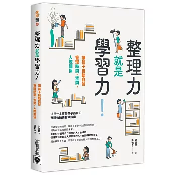 博客來 整理力就是學習力 讓孩子自動自發管理時間 空間 人際關係