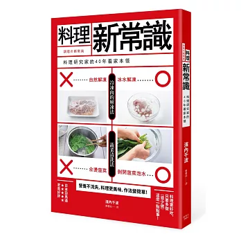 料理新常識 料理研究家的40年看家本領