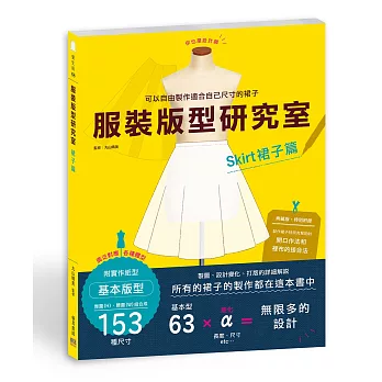 服裝版型研究室 裙子篇：製圖、設計變化、打版的詳細解說，自由製作適合自己的裙子