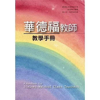 華德福教師教學手冊
