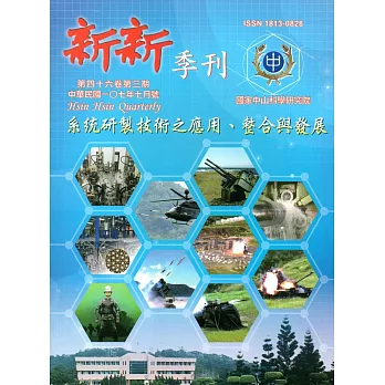 新新季刊46卷3期(107.7)