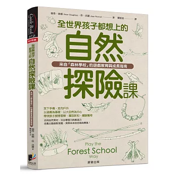 全世界孩子都想上的自然探險課：來自「森林學校」的遊戲教育與成長指南