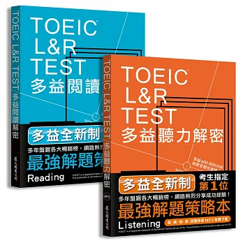 TOEIC L＆R TEST多益[閱讀+聽力]解密組合（2018新制）