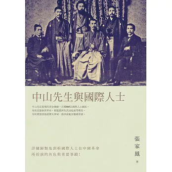 中山先生與國際人士 | 拾書所