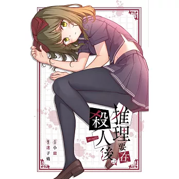 推理要在殺人後(02)