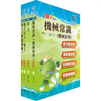 108年漢翔公司招考員級（生產製造）套書（贈題庫網帳號、雲端課程）