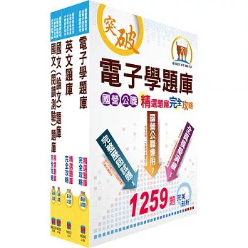 108年漢翔公司招考師級（電子電機A、B）精選題庫套書（贈題庫網帳號、雲端課程）
