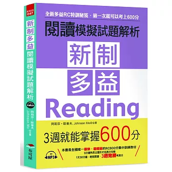 新制多益閱讀模擬試題解析：3週就能掌握600分（附MP3）