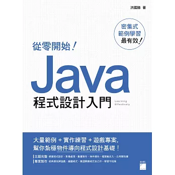 從零開始！Java 程式設計入門