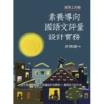 屋頂上的貓：素養導向國語文評量設計實務