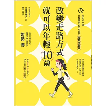 改變走路的方式就可以年輕10歲-每天30分鐘，比慢跑快走更有效的間歇式健走