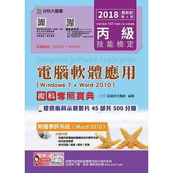 丙級電腦軟體應用術科奪照寶典（Windows 7 + Word 2010）附贈學評系統（Word 2010）2018年最新版（第五版）