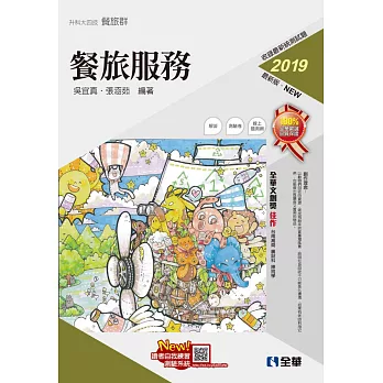 升科大四技：餐旅服務(2019最新版)(附隨堂測驗卷) | 拾書所