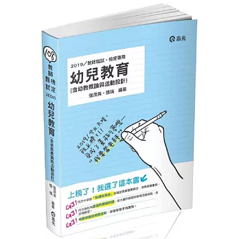 幼兒教育（含幼教概論與活動設計）（教甄、教檢、教保員、研究所考試適用）