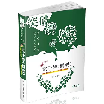 電子學(概要)(高普考、三四等特考、專技、升等考試適用) | 拾書所