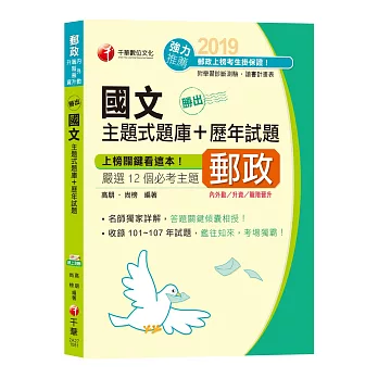 【收錄107年郵政最新試題及解析】勝出！國文主題式題庫+歷年試題[郵局招考營運職、專業職(一)、專業職(二)內勤、專業職(二)外勤 ]