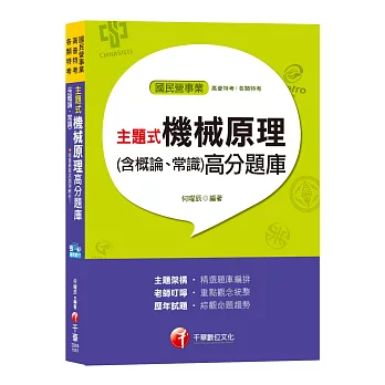 【主題式題庫，各類題型全收錄】主題式機械原理(含概論、常識)高分題庫[適用北捷、中油、台電、桃捷、中鋼]