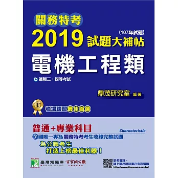 關務特考2019試題大補帖【電機工程類】普通+專業(107年試題)三、四等