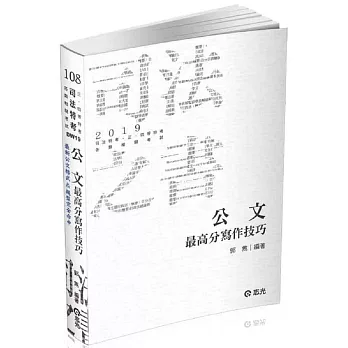 公文最高分寫作技巧(司法特考‧二.三.四等特考考試適用) | 拾書所