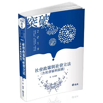 社會政策與社會立法（含社會福利服務）(高普考‧社工師‧三、四等特考‧社福特考‧身心障礙特考‧原住民特考‧退除役特考‧升等考考試適用)