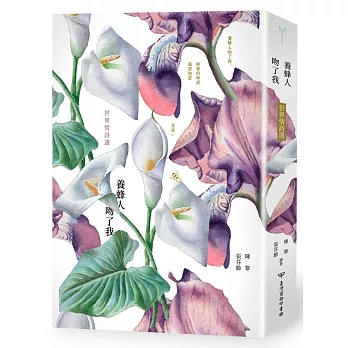 養蜂人吻了我：世界情詩選