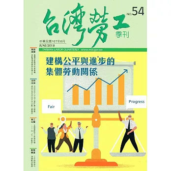 台灣勞工季刊第54期107.06