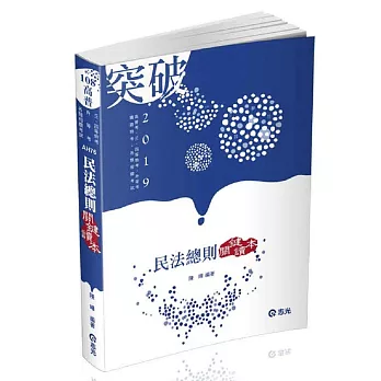 民法總則關鍵讀本(高普考、三、四等特考、升等考、身心障礙特考、原住民特考考試適用)