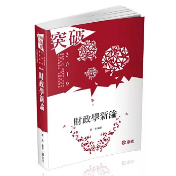 財政學新論(高普考、關務特考、身障特考、原住民特考、退除役特考、升等考、三、四等特考考試適用) | 拾書所