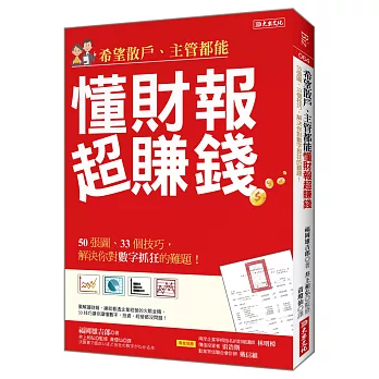 希望散戶、主管都能 懂財報超賺錢：50張圖、33個技巧，解決你對數字抓狂的難題！