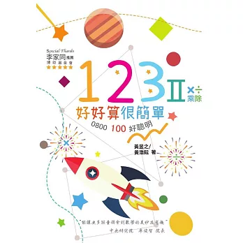 123 好好算很簡單II乘除：0800 100 好聰明