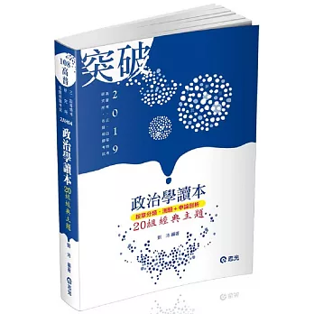 政治學讀本─20組經典主題 (高普考、三四等特考、研究所考試適用) | 拾書所