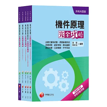 108年【機械群】升科大四技統一入學測驗套書