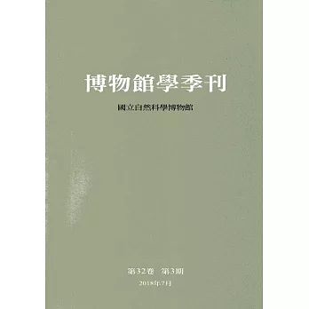 博物館學季刊-第32卷第3期