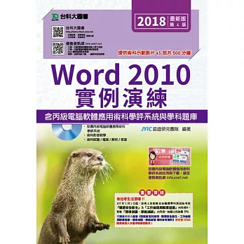 Word 2010實例演練含丙級電腦軟體應用術科學評系統與學科題庫最新版(第四版)(附贈OTAS題測系統)