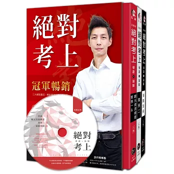 絕對考上！全國第一本高規格【彩色圖+文MP3有聲書】 七年榜首使用推薦：絕對考上導遊+領隊【金馬8版三冊套書 含必考重點分析+題型破解】(附講師語音教學、讀書計畫表、免費線上測驗)(八版)