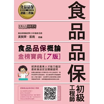 【最新官方試題收錄/詳解】食品品保初級工程師能力鑑定教材：食品品保概論（全新增修訂六版）