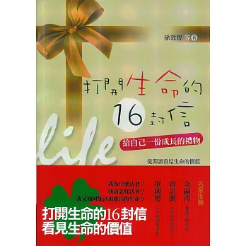 打開生命的 16 封信（二版）