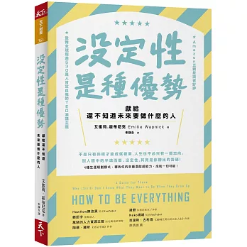 沒定性是種優勢：獻給還不知道未來要做什麼的人