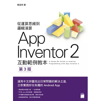 AppInventor 2 互動範例教本 第三版