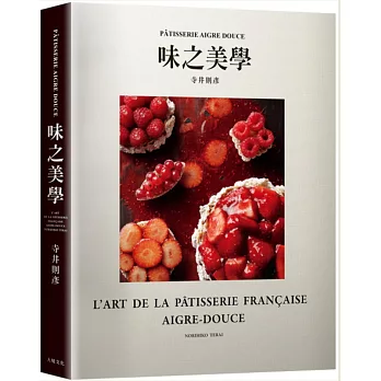 寺井則彥「味之美學」：PÂTISSERIE AIGRE DOUCE：名店配方，風味、口感、層次的組合發想與原理