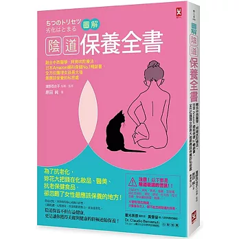 圖解 陰道保養全書：融合中西醫學、阿育吠陀療法，日本Amazon婦科保健No.1暢銷書，全方位護理女孩長大後最應該保養的私密處（隨書贈「陰道保養知識全彙整＆居家保養法」拉頁）